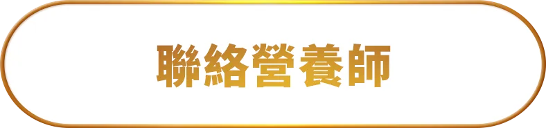 聯絡營養師