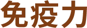 免疫力