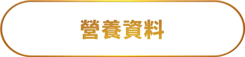 營養資料